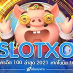 สมัครสล็อตxoโบนัส100